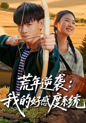 荒年逆袭：我的好感度系统（65集）全集免费观看的短剧资源