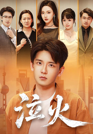 泣火（81集）精彩短剧抢先看全集