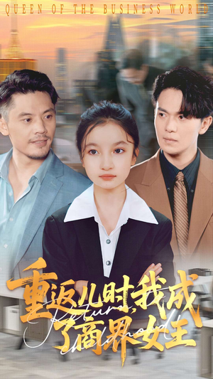 重返儿时我成了商界女王（101集）一毛不花追完整部短剧
