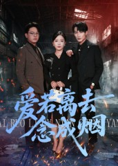 爱若离去念成烟（100集）一口气追完全集短剧