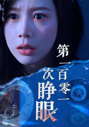 第一百零一次睁眼（41集）每天更新最火短剧