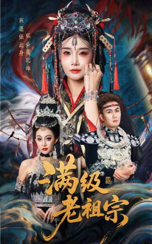 满级老祖宗（50集）一口气追完的短剧列表汇总