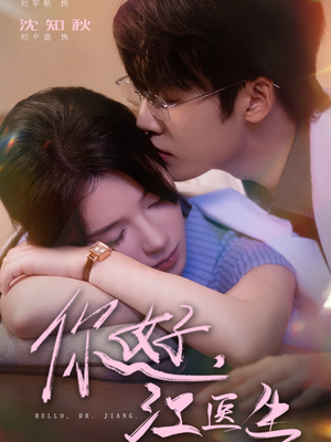 你好，江医生（71集）看短剧放松一下