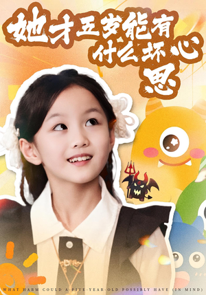 她才五岁能有什么坏心思（72集）这部短剧让人心动了