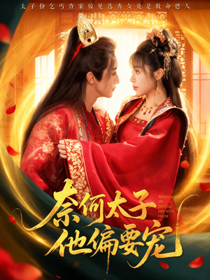 奈何太子他偏要宠（70集）短剧全集完整版