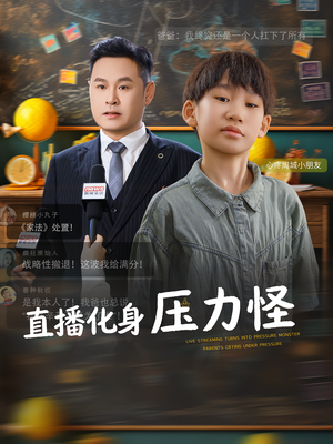 直播化身压力怪（79集）火爆短剧精彩分享
