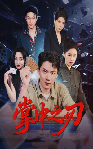掌中之刃（57集）红果短剧免费全集看