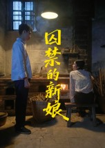 囚禁的新娘（30集）免费看短剧大结局