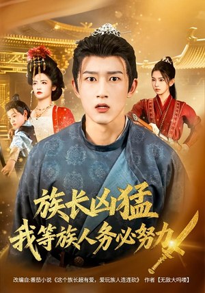 族长凶猛，我等族人务必努力（74集）免费观看最新热门短剧全集