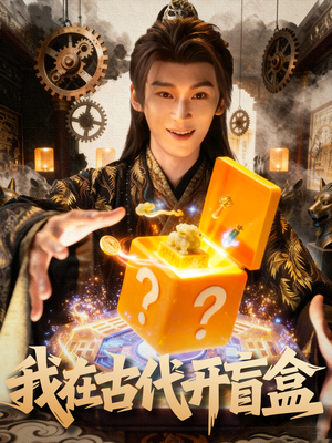 我在古代开盲盒（72集）在线即可畅享全集短剧