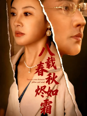 八载春秋烬如霜（78集）独家短剧内容免费看