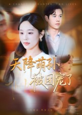 天降萌孙被团宠了（60集）精彩短剧抢先看