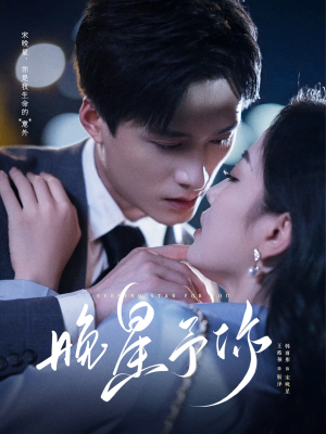 晚星予你（100集）好看短剧来袭抢先看