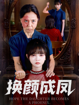 换颜成凤（54集）免费短剧看全集