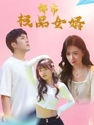 都市逍遥女婿（96集）红果短剧大结局抢先看