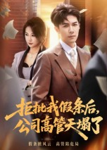 拒批我假条后，公司高管天塌了（30集）热门精彩短剧持续更新中