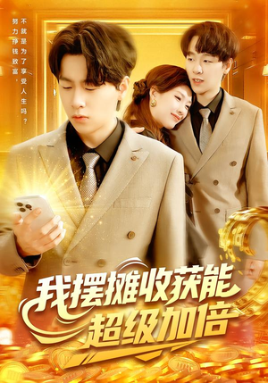 我摆摊收获能超级加倍（100集）红果短剧免费看全集