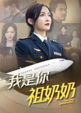 我是你祖奶奶（57集）短剧限免全集任你点