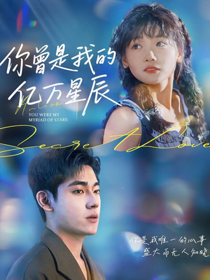 你曾是我的亿万星辰（70集）不睡觉也要看完的短剧
