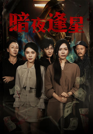 暗夜逢星（67集）短剧大结局太精彩了