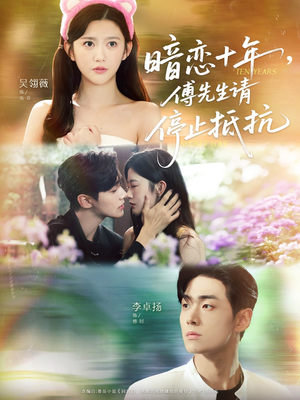 暗恋十年，傅先生请停止抵抗（80集）一口气看完了整部短剧