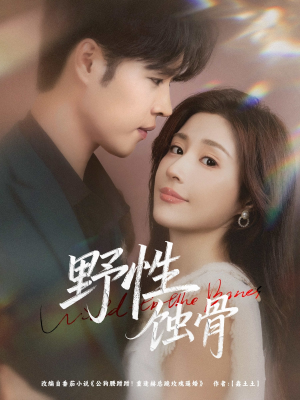 野性蚀骨（86集）最新上映短剧免费看