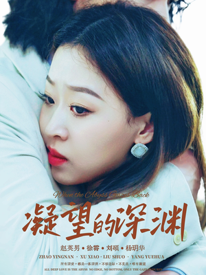 凝望的深渊（72集）超好看的短剧追完不后悔