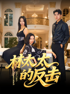 林太太的反击（69集）超级好看短剧推荐