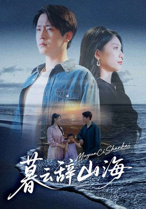 暮云辞山海（65集）全集短剧都在这里了