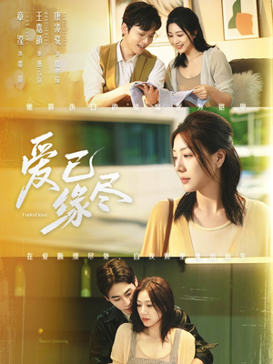 爱已缘尽（62集）亿人都在追的精彩短剧