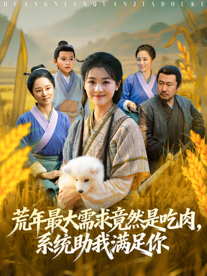 荒年全家都苦，我系统顿顿给肉笑哈哈（80集）火爆短剧抢先看
