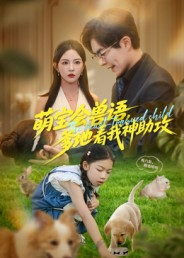 萌宝会兽语，爹地看我神助攻（60集）好评如潮的排行榜前十短剧