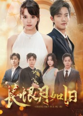 长恨月如旧（55集）精彩短剧持续更新全集抢先看