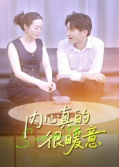 内心真的很暖意（17集）热门短剧推荐给你