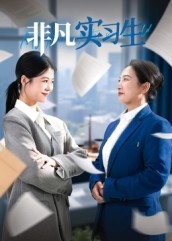 非凡实习生（11集）短剧精选全集无广告