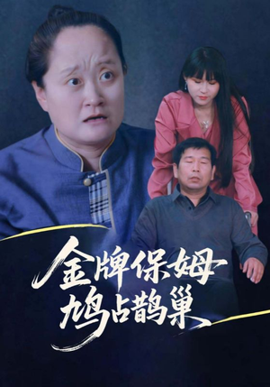 寄生虫保姆（64集）喜欢短剧的来一起追剧吧
