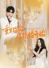 重生改命从抢婚开始（100集）好看又精彩的短剧