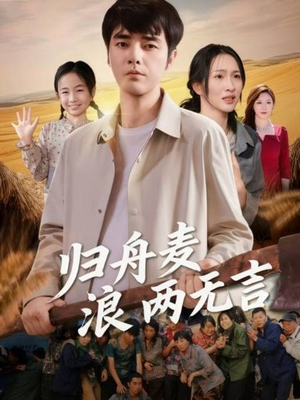 归舟麦浪两无言（61集）全集短剧免费观看无压力