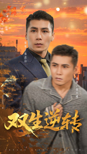 双生逆转（60集）短剧结局合集限免刷