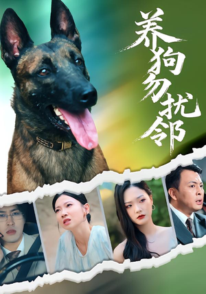 养狗勿扰邻（31集）热门短剧推荐古装
