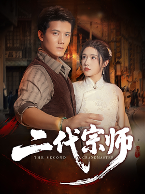 二代宗师（69集）短剧完整版免费