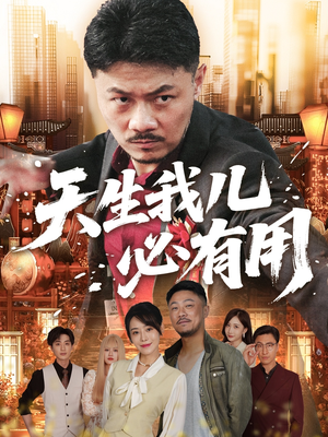 天生我儿必有用（60集）排行榜前十短剧任你看