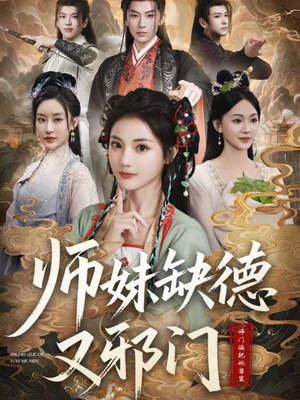 师妹缺德又邪门（80集）排行榜前十的短剧推荐