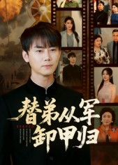替弟从军卸甲归（76集）免费观看到短剧大结局
