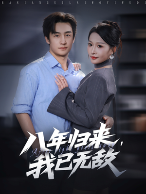 八年归来，我已无敌（87集）短剧这部剧太好看了