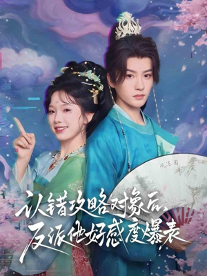 认错攻略对象后，反派他好感度爆表（64集）好看短剧追不停