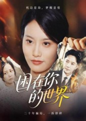 困在你的世界（30集）短剧全集在此免费观看