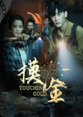 摸金（58集）短剧免费在线看全集