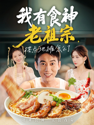 我有食神老祖宗摆点地摊怎么了（95集）在线看到短剧大结局