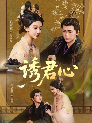 诱君心（61集）短剧超清全集在线看